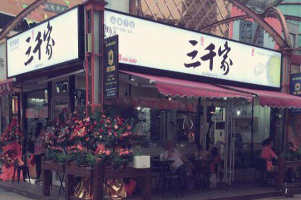 三千家奶茶加盟费