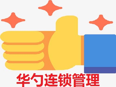 华勺连锁管理加盟费