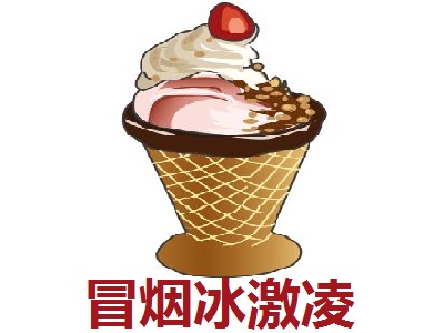 冒烟冰激凌