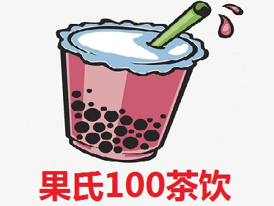 果氏100茶饮加盟费