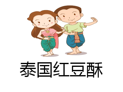 泰国红豆酥