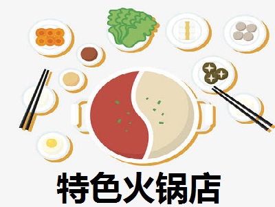 特色火锅店加盟