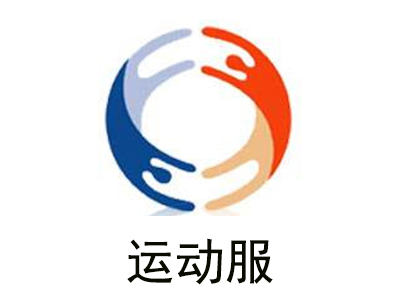 运动服