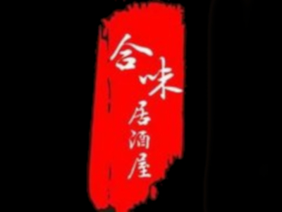 合味居酒屋加盟费
