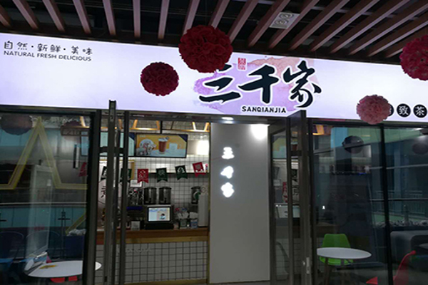 三千家奶茶加盟费