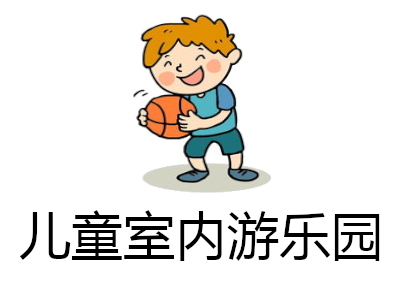 儿童室内游乐园加盟费