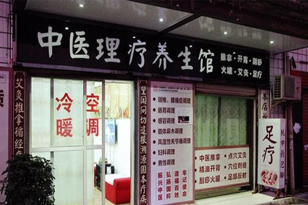 理疗养生馆加盟费