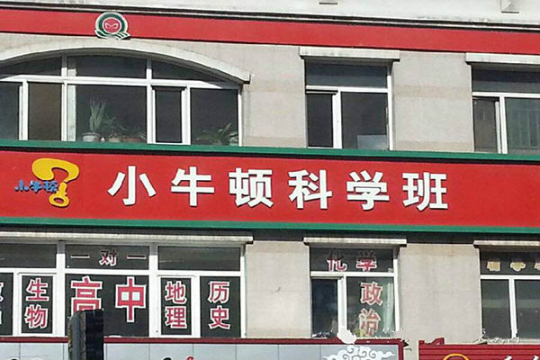 小牛顿科学教育加盟