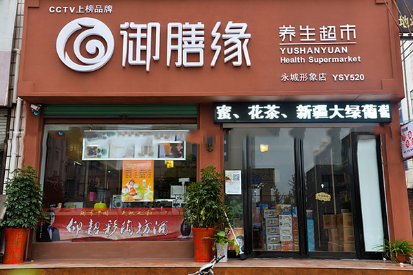 御膳缘养生加盟费