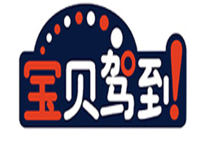 宝贝驾到婴童spa生活馆