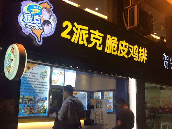 2派克脆皮鸡排加盟费