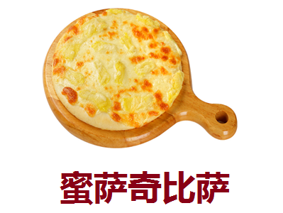 蜜萨奇比萨