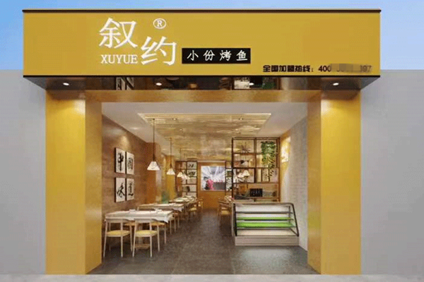 叙约小份烤鱼加盟费