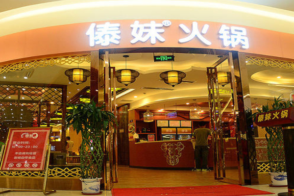 傣妹火锅店加盟