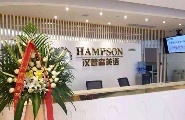 汉普森少儿英语加盟费
