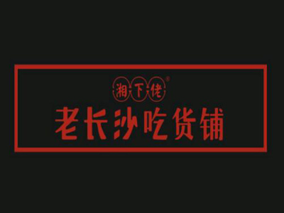 老长沙吃货铺加盟费