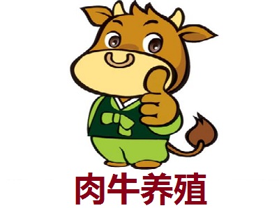 肉牛养殖加盟
