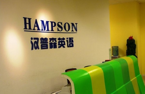 汉普森少儿英语加盟费