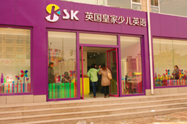 sk少儿英语加盟费