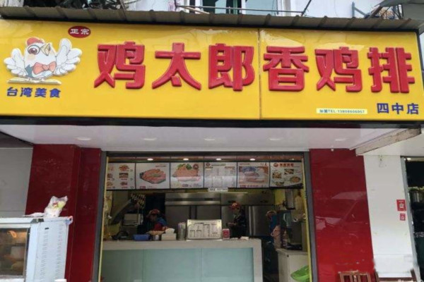 鸡太郎香鸡排加盟