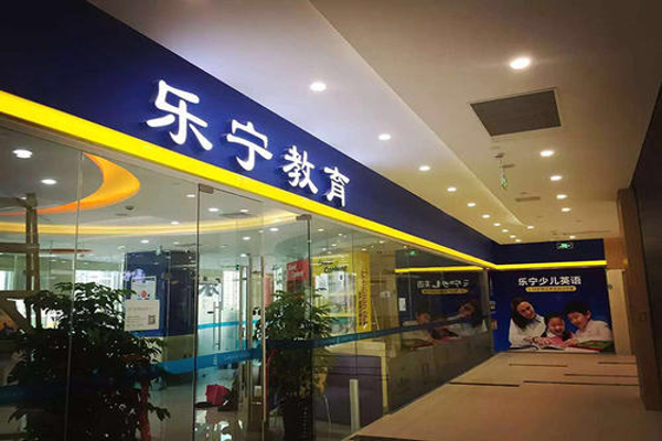 乐宁少儿英语加盟多少钱