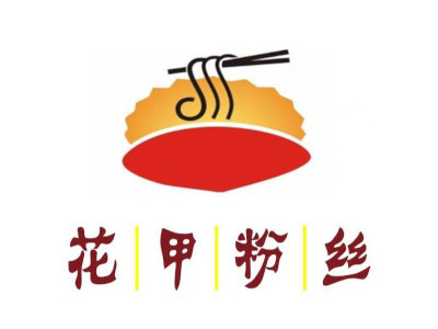 花甲粉丝