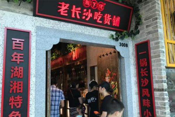 老长沙吃货铺加盟费