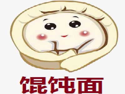 馄饨面