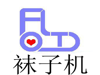 袜子机