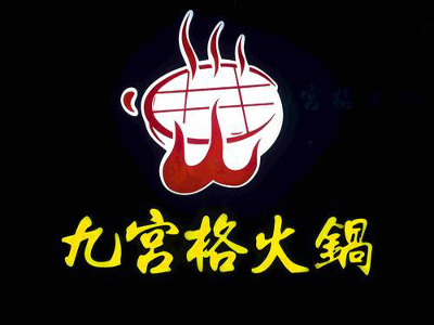 重庆九宫格火锅