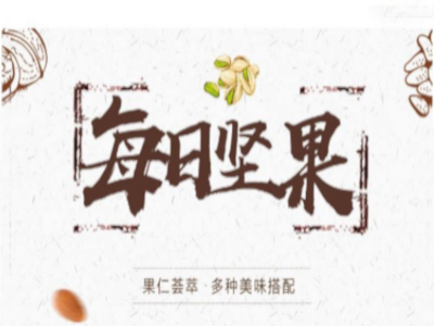 每日坚果