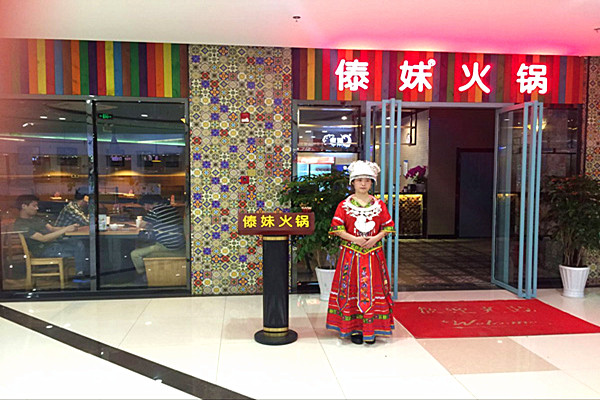 傣妹火锅店加盟