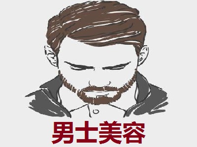 男士美容
