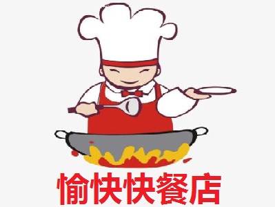 愉快快餐店