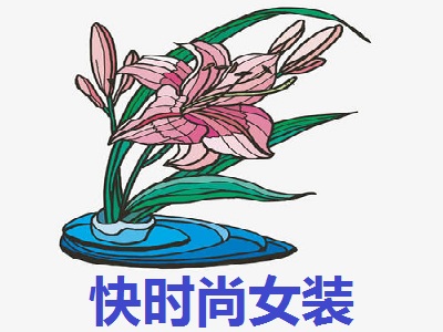 快时尚女装