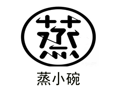 蒸小碗