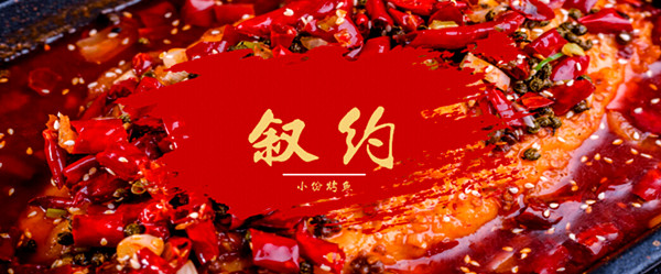 叙约小份烤鱼加盟费