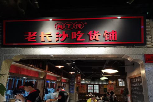 老长沙吃货铺加盟费