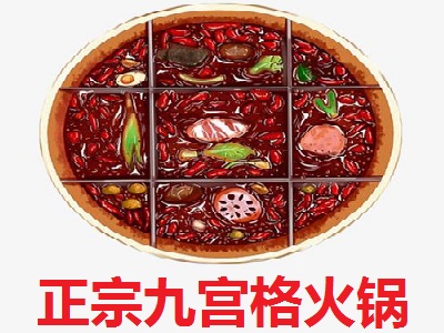 正宗九宫格火锅
