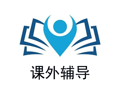 课外辅导