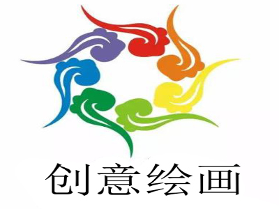 创意绘画
