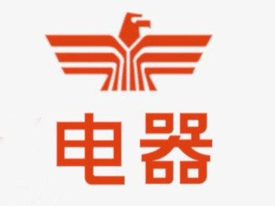 电器