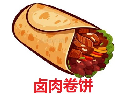卤肉卷饼
