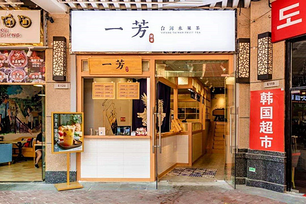 一芳台湾水果茶加盟