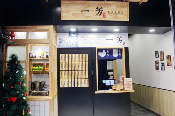 一芳台湾水果茶加盟