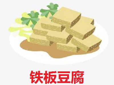 铁板豆腐