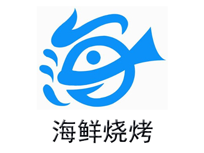 海鲜烧烤