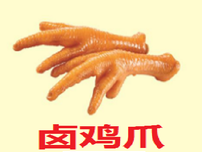 卤鸡爪