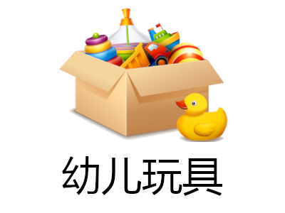 幼儿玩具