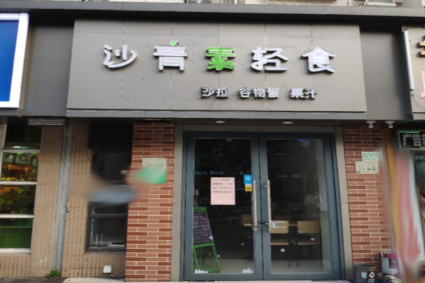 沙青素轻食
